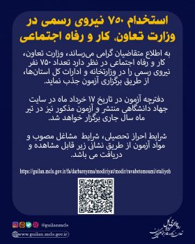 برگزاری آزمون جذب نیرو در وزارت تعاون، کار و رفاه اجتماعی برگزاری آزمون جذب نیرو در وزارت تعاون، کار و رفاه اجتماعی
