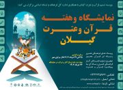 رویداد هفته قرآن و عترت گیلان همراه با نمایشگاه استانی در رشت برگزار می شود