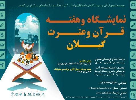 رویداد هفته قرآن و عترت گیلان همراه با نمایشگاه استانی در رشت برگزار می شود