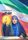 تجلیل فرماندار رشت از شجاعت زینب‌وار سحر امامی در برابر حمله رژیم صهیونیستی