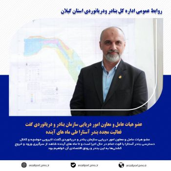 فعالیت مجدد بندر آستارا طی ماه های آینده