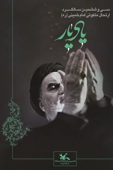کودکان ونوجوانان گیلانی«یادِیار» را گرامیمیدارند کودکان ونوجوانان گیلانی«یادِیار» را گرامیمیدارند