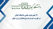 فراتر از مرزها؛ ۱۹ عضو هیئت علمی دانشگاه گیلان در جمع پژوهشگران برتر دنیا