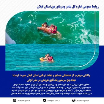 نجات پنج سرنشین یک قایق تفریحی در بندر انزلی نجات پنج سرنشین یک قایق تفریحی در بندر انزلی