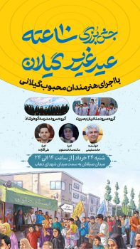 برگزاری جشن ۱۰ ساعته روز عید غدیر خم در رشت؛ مردم پای کار هستند برگزاری جشن ۱۰ ساعته روز عید غدیر خم در رشت؛ مردم پای کار هستند