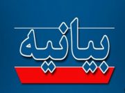 بیانیه دانشگاه گیلان: محکومیت قاطعانه تجاوز رژیم صهیونیستی و گرامیداشت شهدای علم و میهن