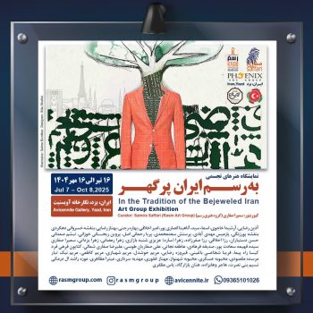 نمایشگاه های «به رسم ایران پرگهر»؛ همدلی جهانی با زبان هنر در رویدادی فراتر از مرزها