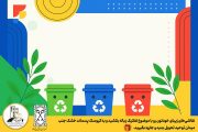 فراخوان مسابقه نقاشی با موضوع تفکیک زباله ویژه کودکان منطقه یک شهرداری رشت