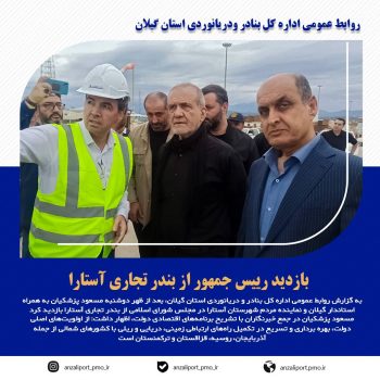 بازدید رییس جمهور از بندر تجاری آستارا بازدید رییس جمهور از بندر تجاری آستارا
