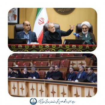 استمداد رئیس دانشگاه علوم پزشکی گیلان از دکتر پزشکیان برای شتاب گیری طرح‌های نظام سلامت استان