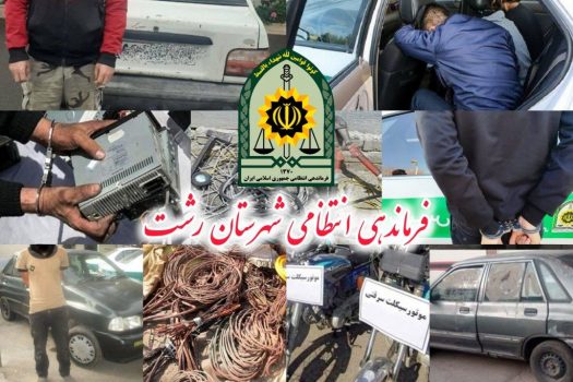 تعيين تکليف ۱۵۷ فقره پرونده سرقت با دستگيري ۱۲۰ سارق در رشت