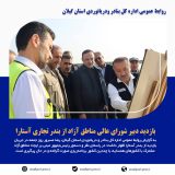 بازدید دبیر شورای عالی مناطق آزاد از بندر تجاری آستارا