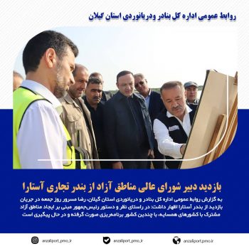 بازدید دبیر شورای عالی مناطق آزاد از بندر تجاری آستارا