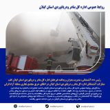 مشارکت آتشنشانان اداره کل بنادر و دریانوردی استان گیلان در اطفای حریق مجتمع تجاری منطقه آزاد انزلی