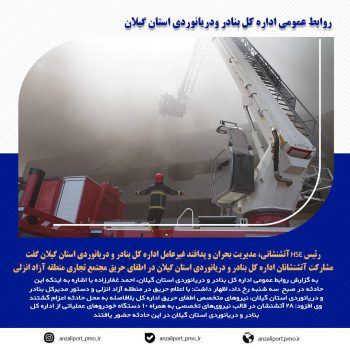 مشارکت آتشنشانان اداره کل بنادر و دریانوردی استان گیلان در اطفای حریق مجتمع تجاری منطقه آزاد انزلی مشارکت آتشنشانان اداره کل بنادر و دریانوردی استان گیلان در اطفای حریق مجتمع تجاری منطقه آزاد انزلی