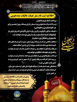 اطلاعیه ثبت نام سفر عتبات عالیات مددجویان کمیته امداد امام خمینی استان گیلان اطلاعیه ثبت نام سفر عتبات عالیات مددجویان کمیته امداد امام خمینی استان گیلان