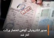 آغاز اجرای طرح صدور الکترونیک گواهی انحصار وراثت توسط سازمان ثبت احوال کشور