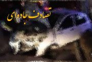 وقوع تصادف در محور اسالم به خلخال با ۹ مصدوم