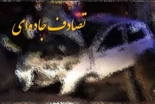 وقوع تصادف در محور اسالم به خلخال با ۹ مصدوم وقوع تصادف در محور اسالم به خلخال با ۹ مصدوم