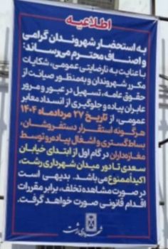اجرای طرح ممنوعیت بساطگستری، استقرار دستفروشان و اشغال پیادهروها در محدوده خیابان سعدی تا میدان شهرداری رشت از ۲۷ مرداد /اقدام موثر مدیریت شهری در مسیر ارتقای کیفیت زندگی شهروندان و ایجاد نظم پایدار در مرکز شهر رشت اجرای طرح ممنوعیت بساطگستری، استقرار دستفروشان و اشغال پیادهروها در محدوده خیابان سعدی تا میدان شهرداری رشت از ۲۷ مرداد /اقدام موثر مدیریت شهری در مسیر ارتقای کیفیت زندگی شهروندان و ایجاد نظم پایدار در مرکز شهر رشت