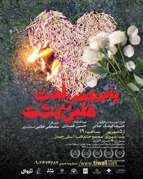نمایش «پابرهنه، لخت قلبی در مشت» در رشت به روی صحنه می‌رود