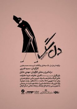 نمایش «دل‌سگ» در رشت به روی صحنه می رود