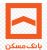 مزایده املاک غیر ضرور بانک مسکن در استان گیلان