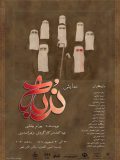 اجرای نمایش ندبه از ۲۲ الی ۳۰ شهریور در سالن تئاتر شهر