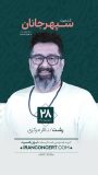 اجرای کنسرت سپهر جانان جمعه ۲۸ شهریور در تالار مرکزی شهر رشت
