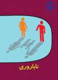 تشکیل پرونده برای حمایت درمانی بیش از سه هزار و نهصد زوج نابارور گیلانی