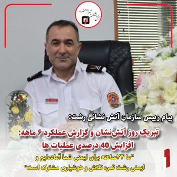 افزایش ۴۰ درصدی عملیات ها /ما ۲۴ ساعته برای ایمنی شما آماده‌ایم و ایمنی رشت، ثمره تلاش و هوشیاری مشترک است