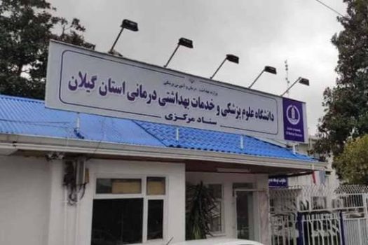  دانشگاه علوم پزشکی گیلان در جمع ۷ دانشگاه برتر علوم پزشکی کشور
