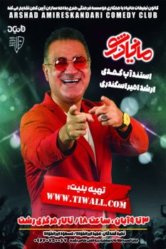 مانیاد شو با اجرای استنداپ کمدی ارشد امیر اسکندری در رشت برگزار می شود