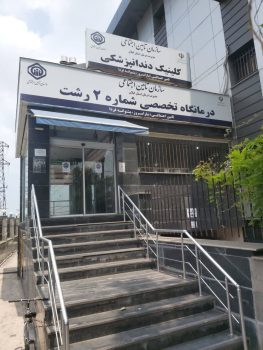 کلینیک دندانپزشکی تامین اجتماعی رشت؛ ارائه دهنده خدمات پایه رایگان به بیمه شدگان