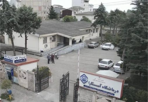 درمانگاه تخصصی تامین اجتماعی آستارا؛ سنگر سلامت در یکی از مرزهای کشور