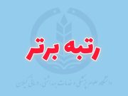 دستیاران بالینی علوم پزشکی گیلان در جمع نفرات برتر آزمون دانشنامه تخصصی و فوق‌تخصصی