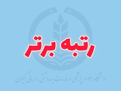 دستیاران بالینی علوم پزشکی گیلان در جمع نفرات برتر آزمون دانشنامه تخصصی و فوق‌تخصصی