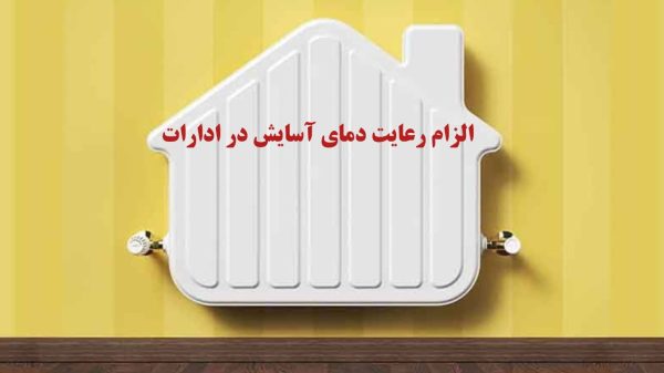 الزام رعایت دمای آسایش توسط دستگاه های اجرایی از اول آبان ۱۴۰۴