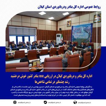 اداره کل بنادر و دریانوردی گیلان در ارزیابی HSE بنادر کشور خوش درخشید / رشد چشمگیر در تمامی شاخص‌ها