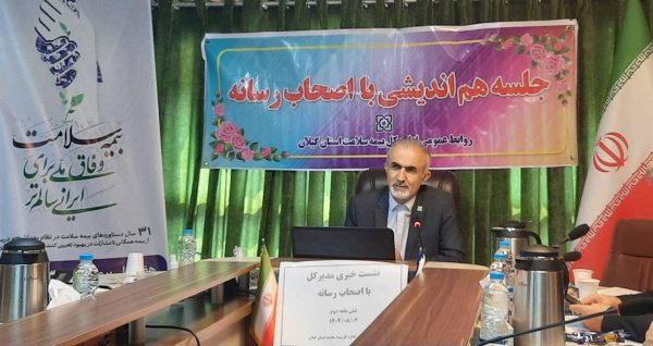 بیمه سلامت گیلان؛ پیشرو در گسترش پوشش همگانی و حمایت مالی از بیمه‌شدگان/ ۵۲ درصد جمعیت استان گیلان تحت پوشش بیمه سلامت