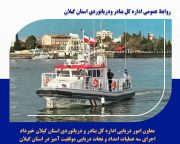 اجرای سه عملیات امداد و نجات دریایی موفقیت آمیز در استان گیلان
