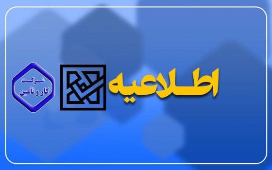 اطلاعیه ثبت نام آزمون استخدامی شرکت کار و تامین در مراکز درمانی مدیریت درمان گیلان