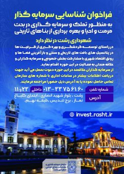 فراخوان شناسایی سرمایه‌گذار در راستای مرمت،احیا و بهره‌برداری از بناهای تاریخی شهر رشت منتشر شد