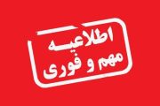 اطلاعیه مهم شرکت توزیع برق استان گیلان درمورد عدم دریافت پیامک‌ صورتحساب برق توسط برخی مشترکان