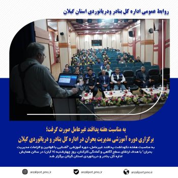 برگزاری دوره آموزشی مدیریت بحران در اداره کل بنادر و دریانوردی گیلان