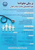 برنامه پزشکی خانواده، ضامن سلامت یک میلیون و سیصد هزار گیلانی