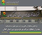 تقدیر از عملكرد شركت توزیع نیروی برق استان گیلان