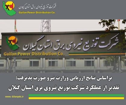 تقدیر از عملكرد شركت توزیع نیروی برق استان گیلان