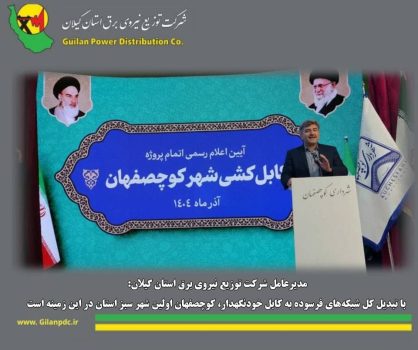 با تبدیل كل شبكه‌های فرسوده به كابل خودنگهدار، كوچصفهان اولین شهر سبز استان در این زمینه است