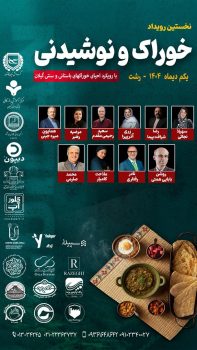 نخستین رویداد خوراک و نوشیدنی با رویکرد احیای خوراکهای باستانی و سنتی گیلان برگزار می گردد